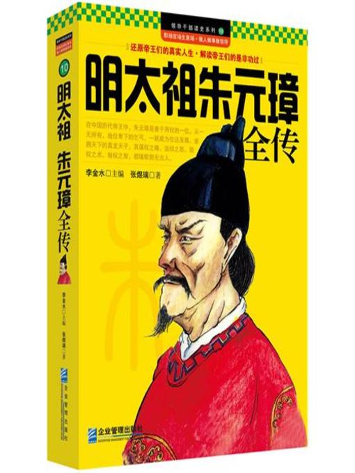 Title details for 明太祖朱元璋(Taizu of Ming Zhu Yuanzhang) by 杨发兴 - Available